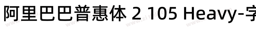 阿里巴巴普惠体 2 105 Heavy字体转换